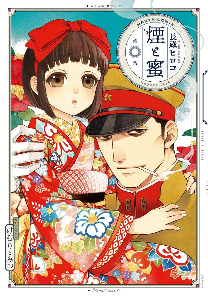 Amazon.co.jp: 煙と蜜 第一集 (ハルタコミックス) : 長蔵 ヒロコ: 本